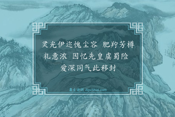 罗钦顺《寿府免见遣官来赐羊酒》