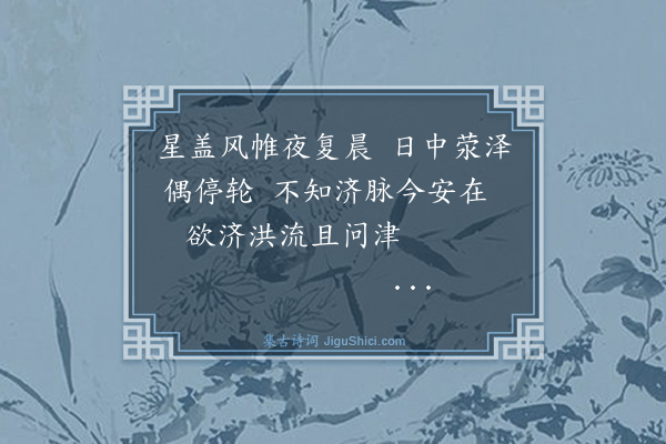 罗钦顺《次荥泽》