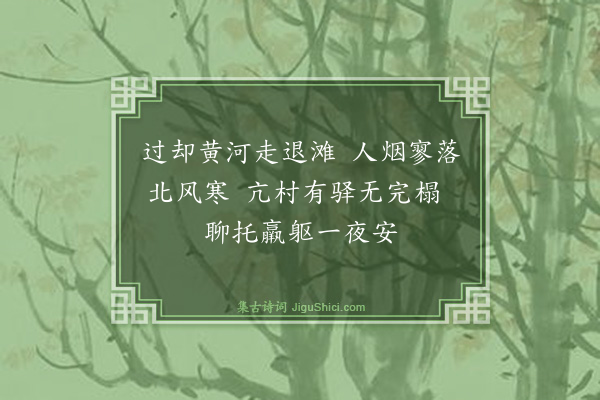 罗钦顺《次亢村驿》