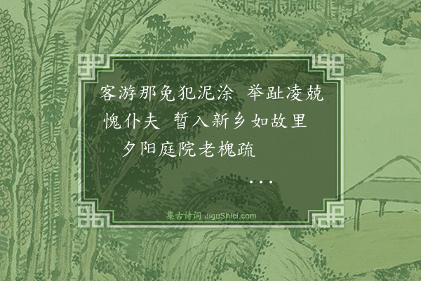 罗钦顺《次新乡》