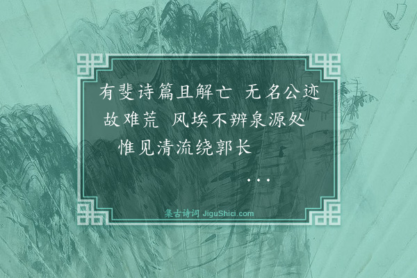 罗钦顺《过卫辉》