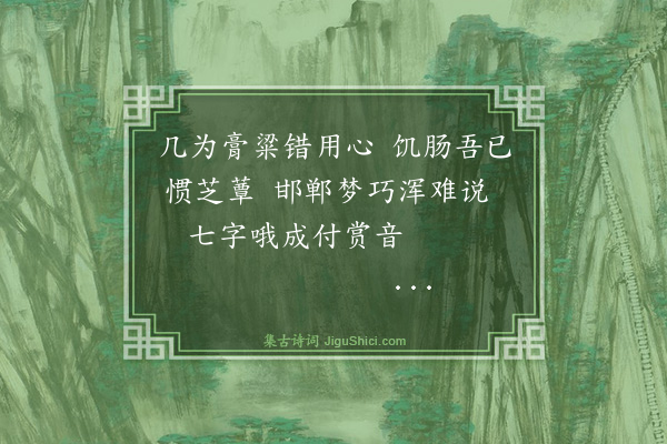 罗钦顺《过邯郸午饭有蕈》