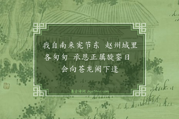 罗钦顺《过赵州闻伍朝信都宪以迎驾东行仅先数刻》