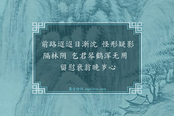 罗钦顺《未至伏城驿数里天色已晚有数骑睥睨林间整备而过》