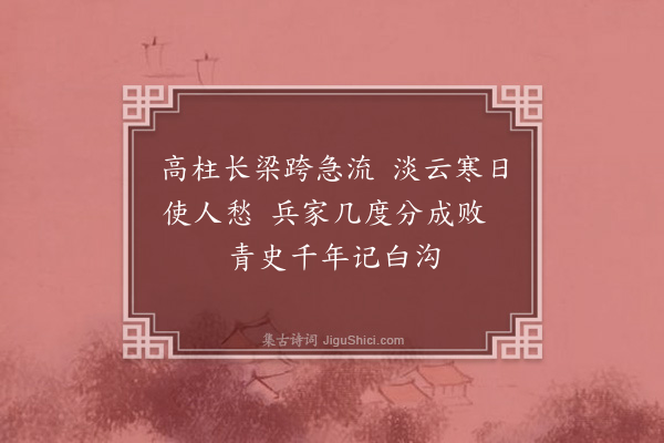 罗钦顺《过白沟河》