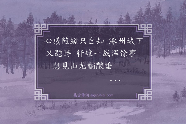 罗钦顺《次涿州》