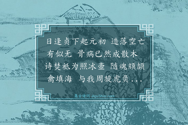 林英男《辛卯元日六十初度十六首·其一·初度》