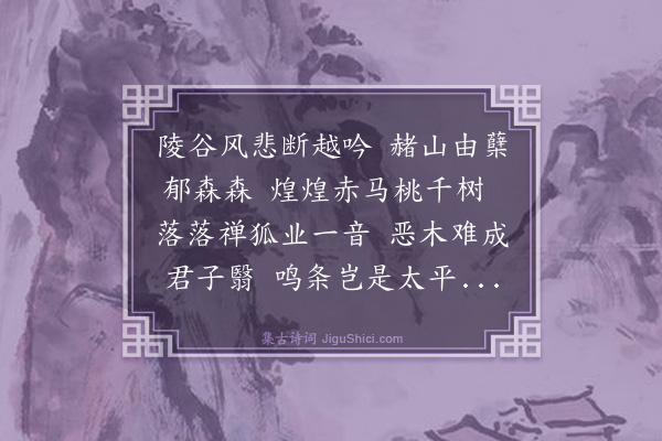 林英男《辛卯元日六十初度十六首·其五·越吟》