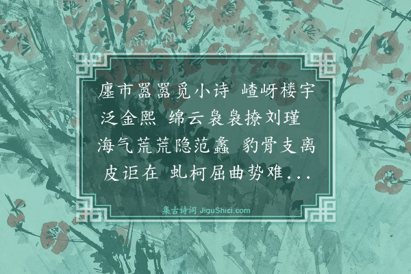 林英男《辛卯元日六十初度十六首·其十·隐市》