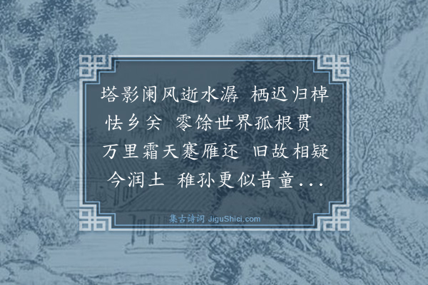 林英男《辛卯元日六十初度十六首·其十三·还乡》
