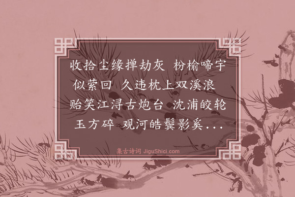 林英男《回乡感赋七律四首·其一·故江》