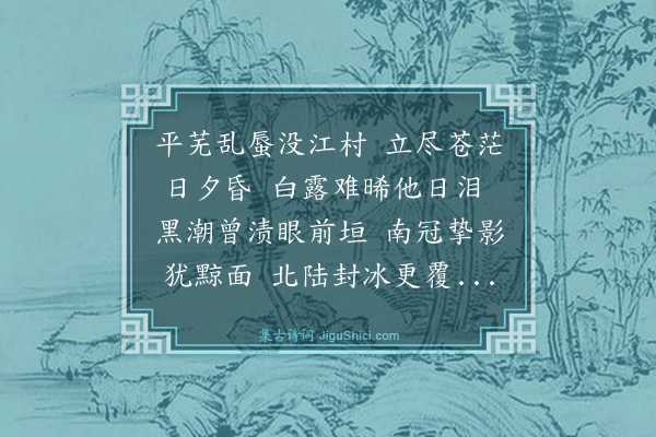 林英男《回乡感赋七律四首·其三·江村》