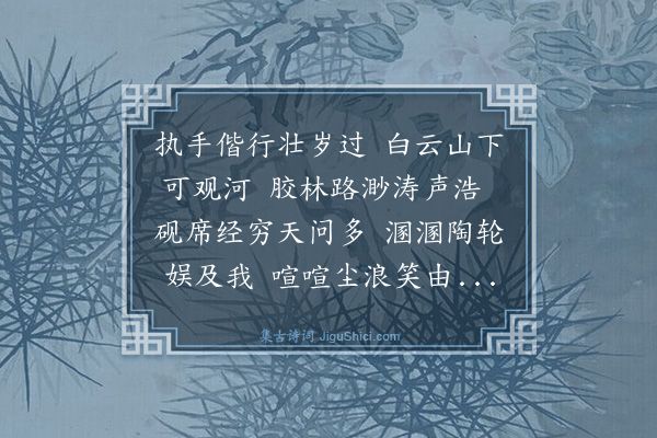 林英男《康乐园漫步赠爱妻》