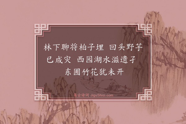 林英男《园西湖畔散步杂诗·其二》