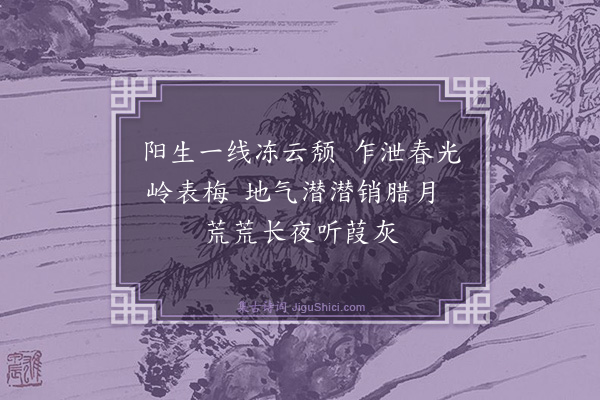 林英男《冬至送别诗词网二首·其一》