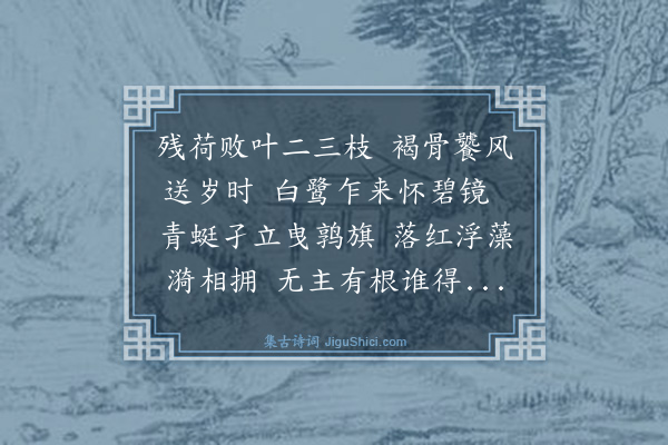 林英男《辛卯岁末过废塘观残荷》