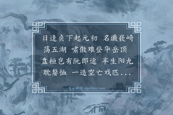 林英男《五九初度戏作》