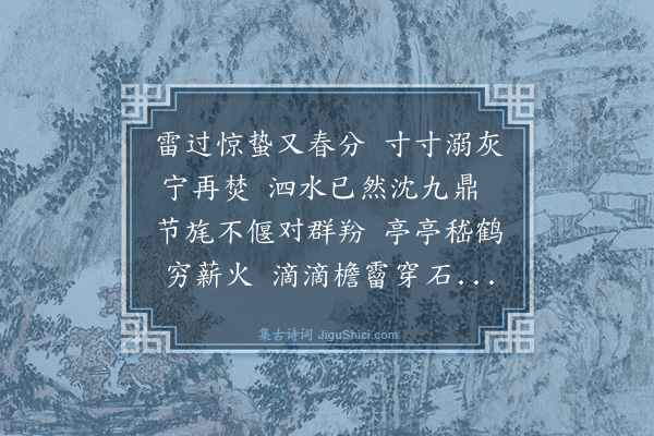 林英男《庚寅惊蛰示小女二首·其二》