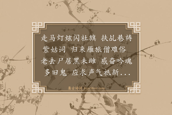 林英男《上元夜重游故地村居感怀》