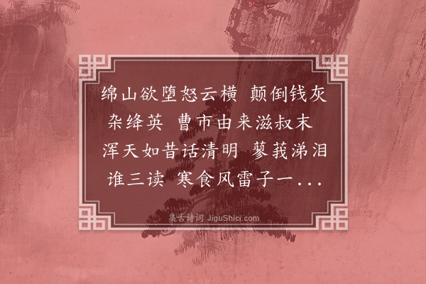 林英男《庚寅清明思介子推兼和文华堂〈清明有感〉》