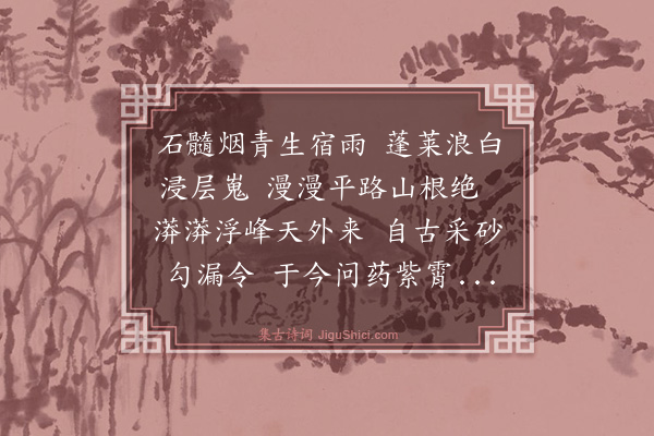 林英男《庚寅三月既望访罗浮山二首·其一·登山见葛洪炼丹灶》