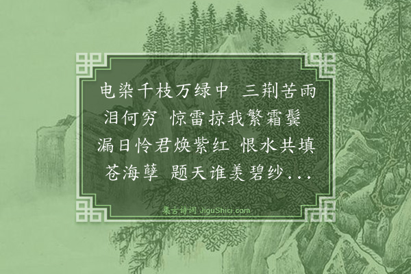 林英男《送辛磊兄四首·其四·连霄风雨对紫荆怀辛磊君再赋》