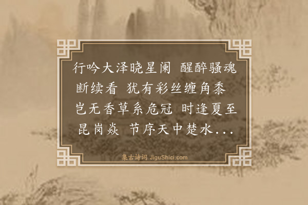 林英男《庚寅天中节胡马君欲赴青峰会暨屈原奖典礼叠韵以赠·其一》