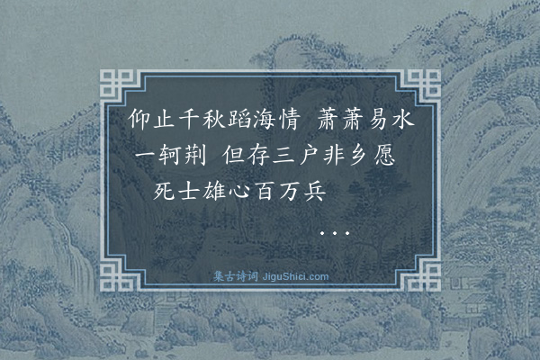 林英男《咏史之什·其二·鲁仲连》