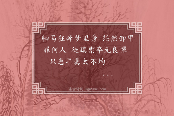 林英男《咏史之什·其三·禦卒羊斟》