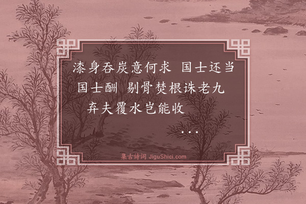 林英男《咏史之什·其四·孙豫让》