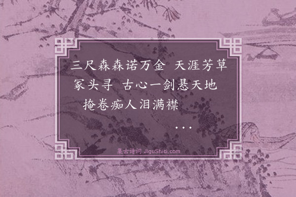 林英男《咏史之什·其五·季札挂剑》