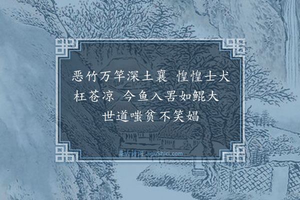 林英男《咏史之什·其九·鲁相嗜鱼有道》