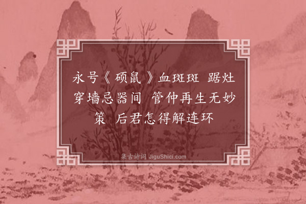 林英男《咏史之什·其十·管仲说鼠》