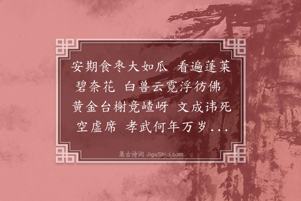 林英男《汉武求仙》