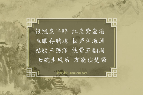 林英男《煮茶二首答二八居士·其二》