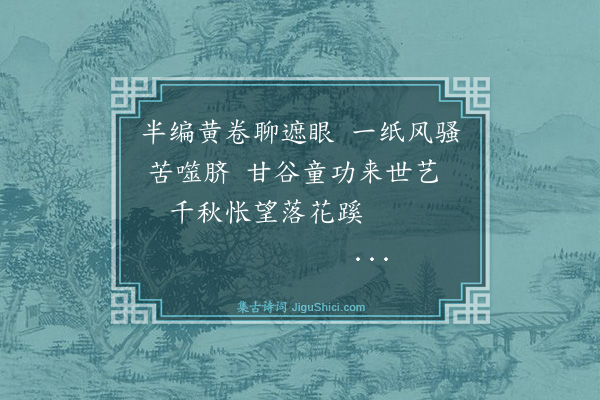 林英男《戊子秋示小女·其一》