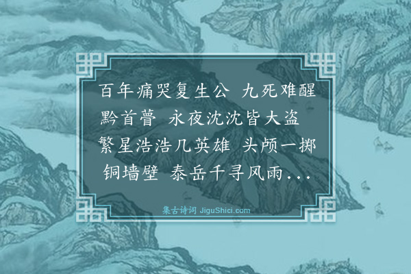 林英男《和二八兄〈谭嗣同：天地雄心〉·其一》