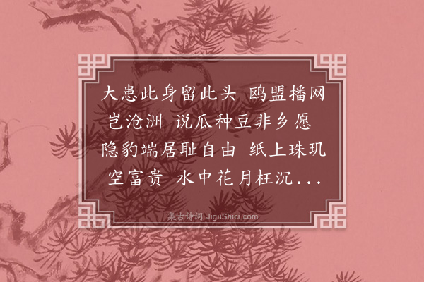 林英男《同二八居士〈自嘲〉韵》
