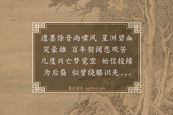 林英男《庚辰中秋悼外祖父》