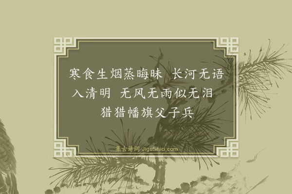 林英男《己丑清明》