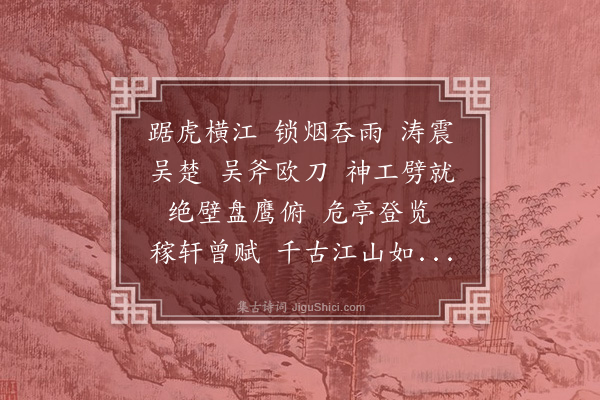 林英男《北固山三首·永遇乐·其一·登北固山怀古》