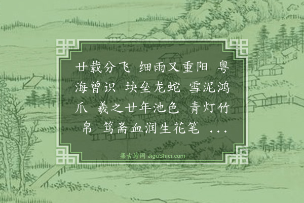 林英男《秋霁·壬午秋羊城鸿清学兄笃行斋书法篆刻展感怀》