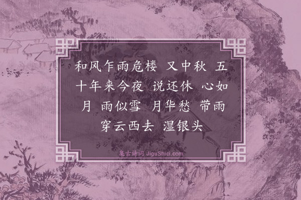 林英男《秋夜月·丁亥中秋二首·其一·自语》