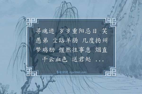 林英男《兰陵王·丁亥重阳悼先长兄》