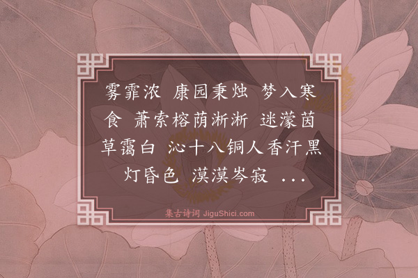 林英男《浪淘沙慢·戊子清明将至寒食夜游康乐园无以悼先父先长兄长歌当祭》