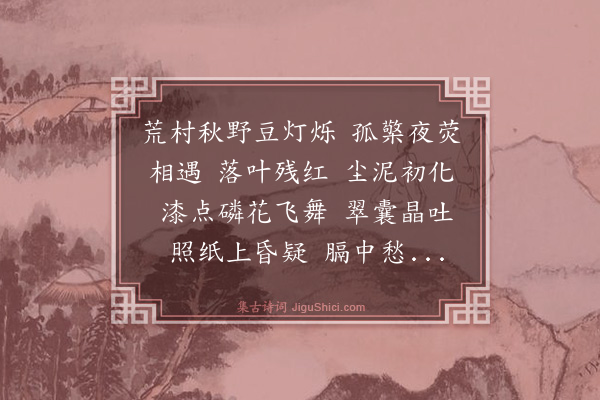 林英男《齐天乐·萤》