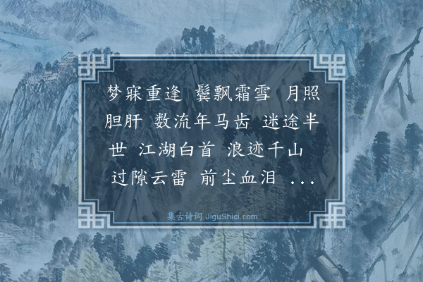 林英男《沁园春·述怀酬故友重逢》