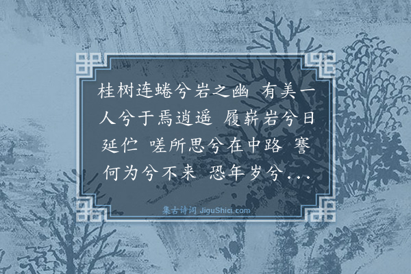 史鉴《桂嵓辞》