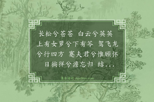 史鉴《云松辞》
