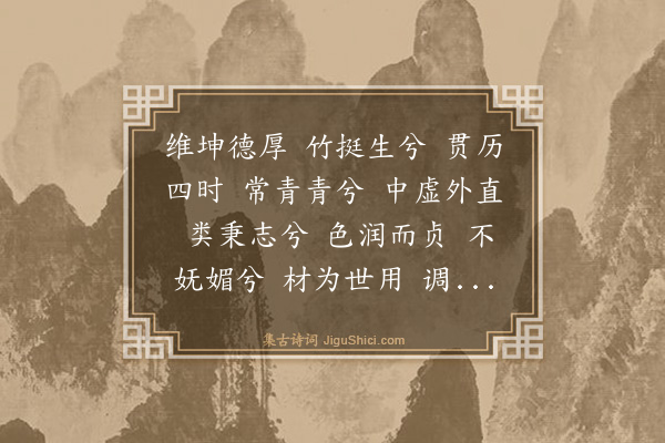 史鉴《慈竹颂》